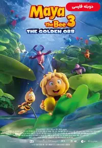 زنبور مایا 3 - گوی طلایی - دوبله
